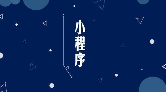 武昌微信小程序开发公司分析企业如何发挥小程序的作用